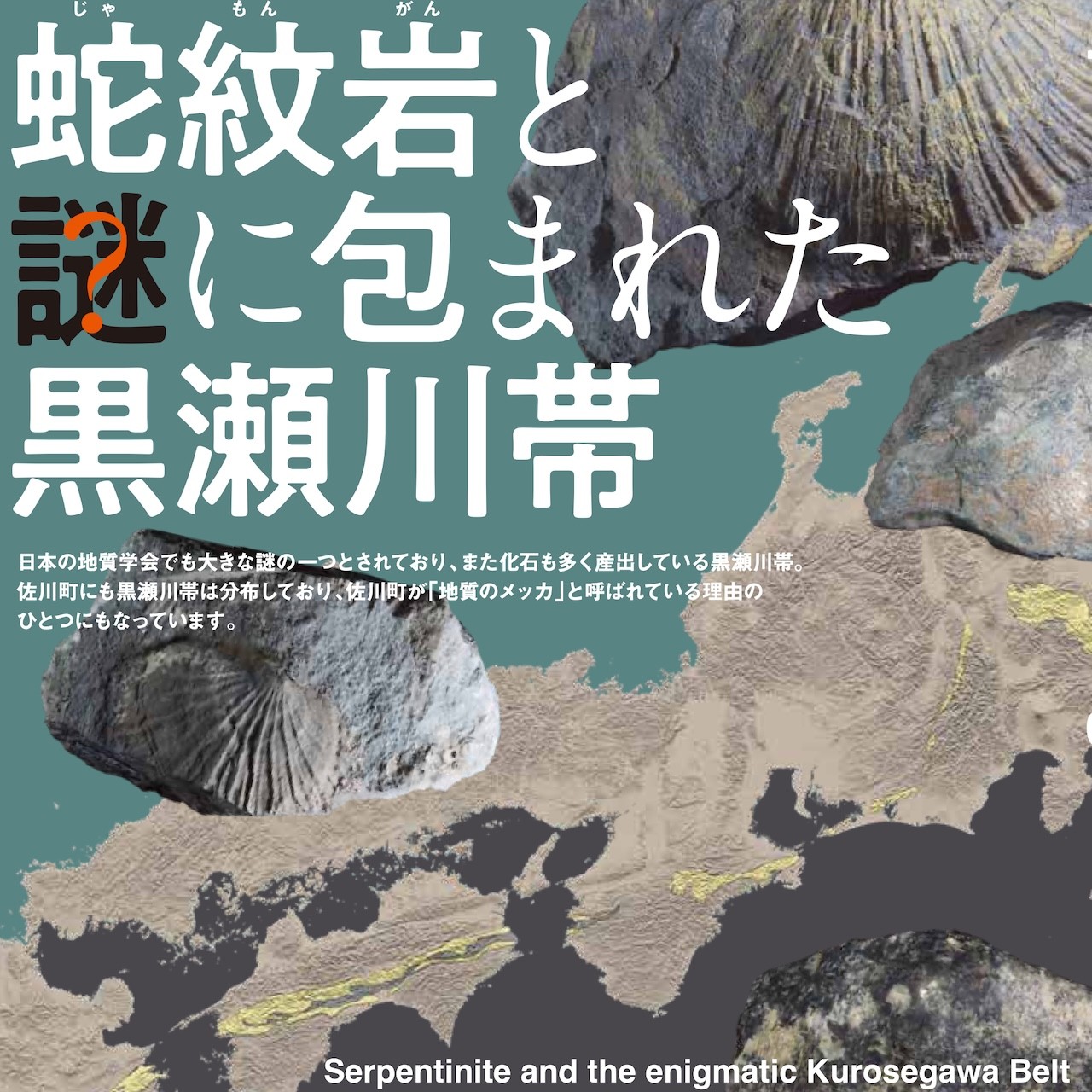 令和７年度特別展「蛇紋岩と謎に包まれた黒瀬川帯」